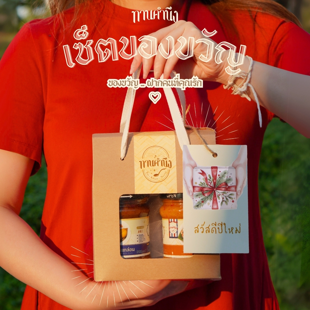ทานคำนึง | เซ็ตของขวัญ น้ำพริก Premium 2 รส พร้อมตะกร้าสาน Handmade (หมูชะมวง + ไข่ปู + กุ้งฮิบ + ปลาเค็ม)