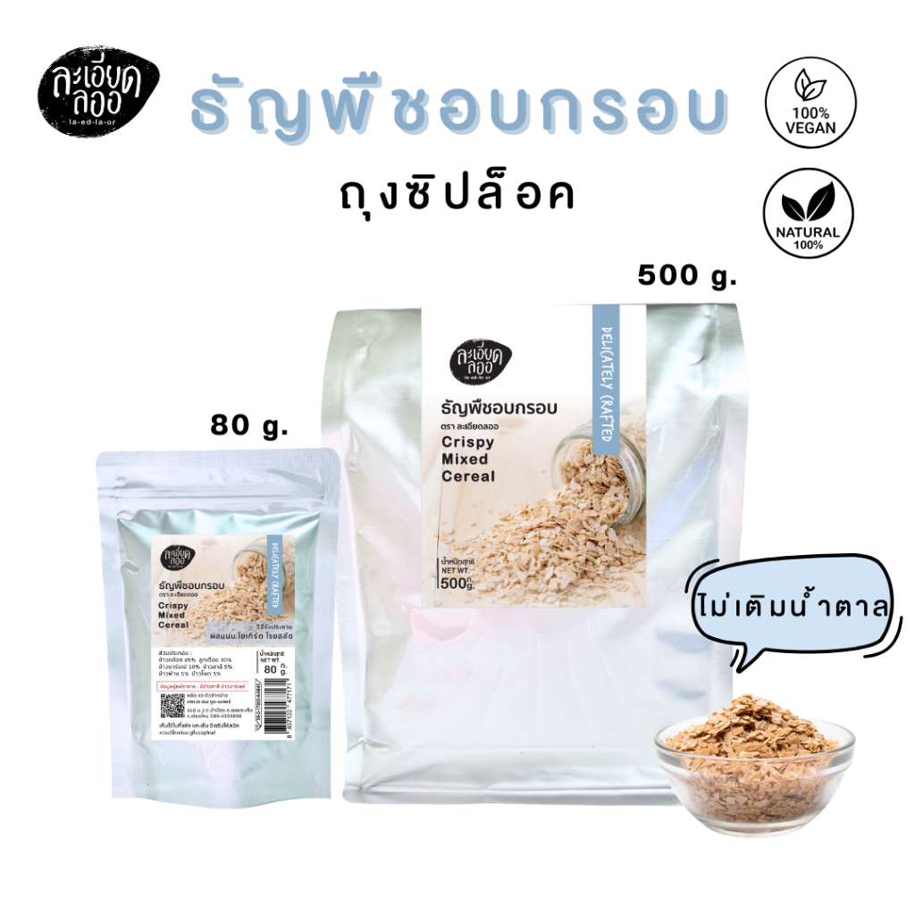ละเอียดลออ : ธัญพืชอบกรอบ ตราละเอียดลออ ขนาด 500g บรรจุถุงซิปล็อค ไม่เติมน้ำตาล - รูปที่ 3