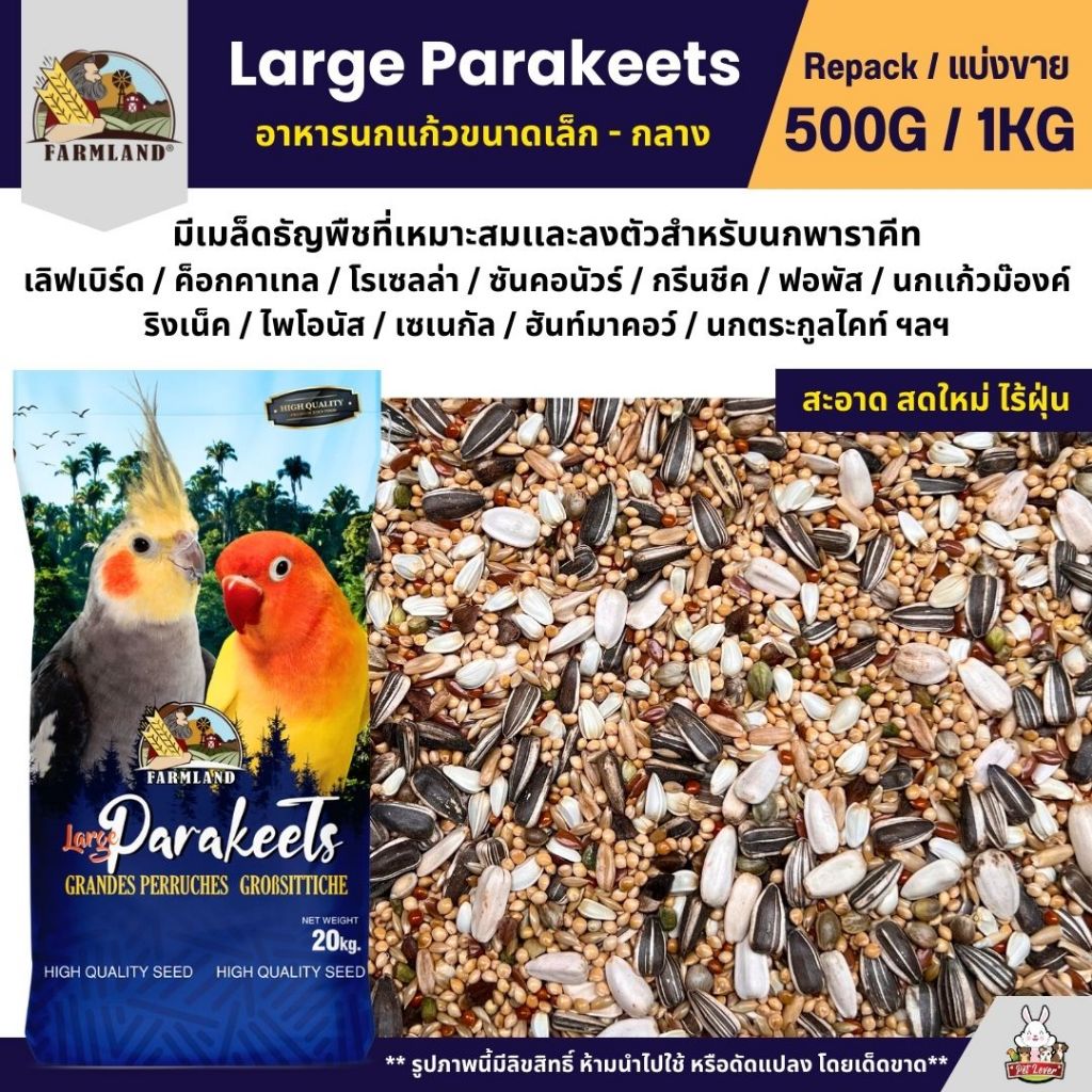 Farmland Large Parakeets อาหารนกแก้ว อาหารธัญพืชสำหรับนกแก้วขนาดเล็ก - กลาง (แบ่งขาย 500G / 1KG)