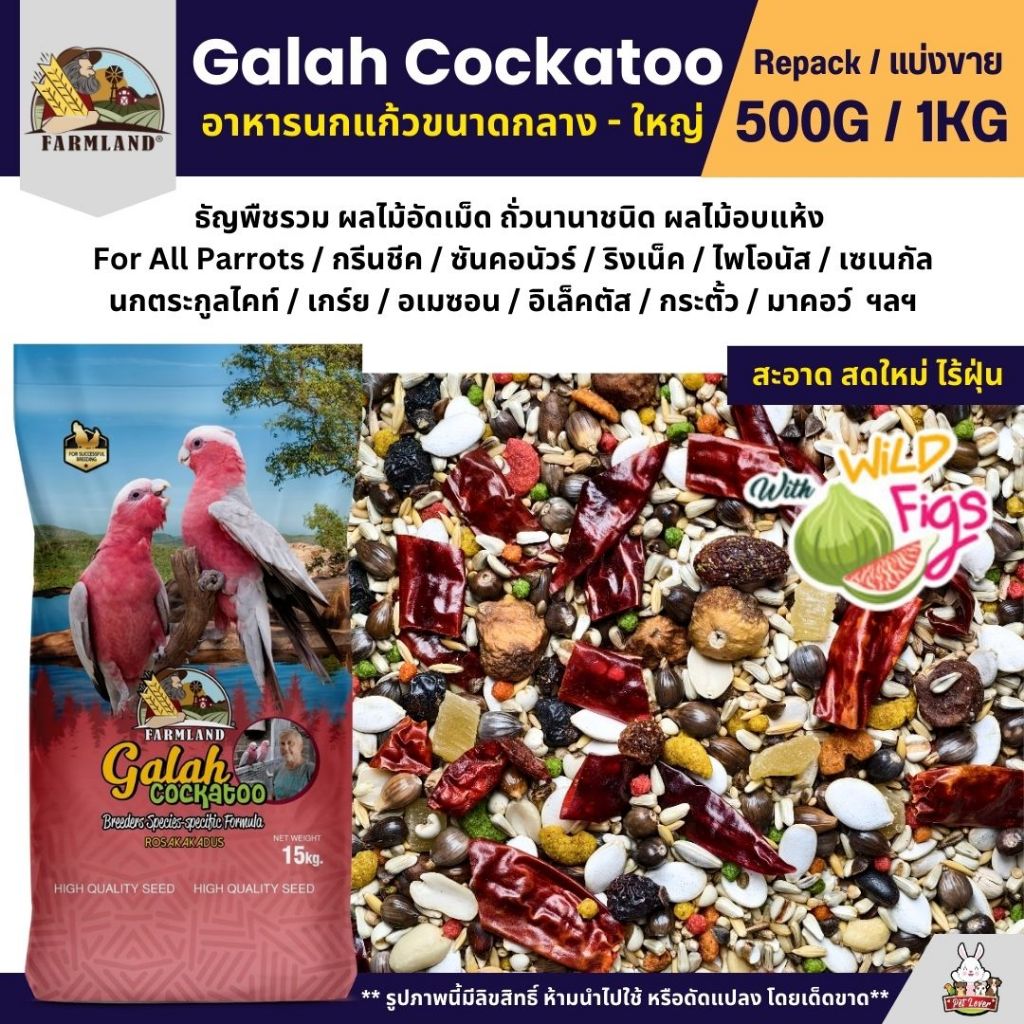 Farmland Galah Cockatoo อาหารนกกระตั้วทุกสายพันธุ์ (แบ่งขาย 500G / 1KG)