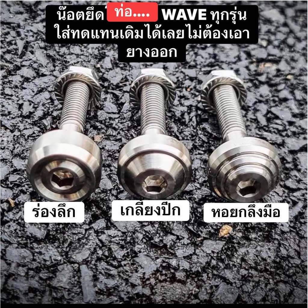 น๊อตยึดท่อ กลึงมือ W125i 2023 ปี 2524เวฟ 110i ปี 20-24/และเวฟทุกรุ่น ทุกปี (1ชุดได้2ตัว ตัวเมีย+ตัวผู้) เลสแท้ มี2แบบ