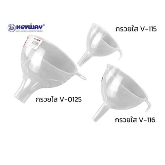 Keyway รุ่น V-115 ใส _V-116 ใส _V-0125 ใส กรวยพลาสติก กรอกน้ำ กรอกอาหาร กรอกน้ำมัน กลอกน้ำยาต่างๆ กรอกแอลกอฮอล์