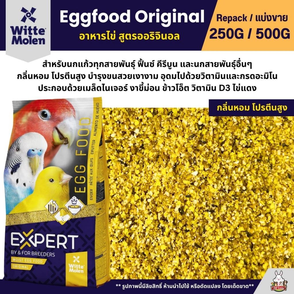 Expert Egg Food Original อาหารไข่ อาหารนกเสริมโปรตีน สูตรออริจินอล (แบ่งขาย 250G / 500G)