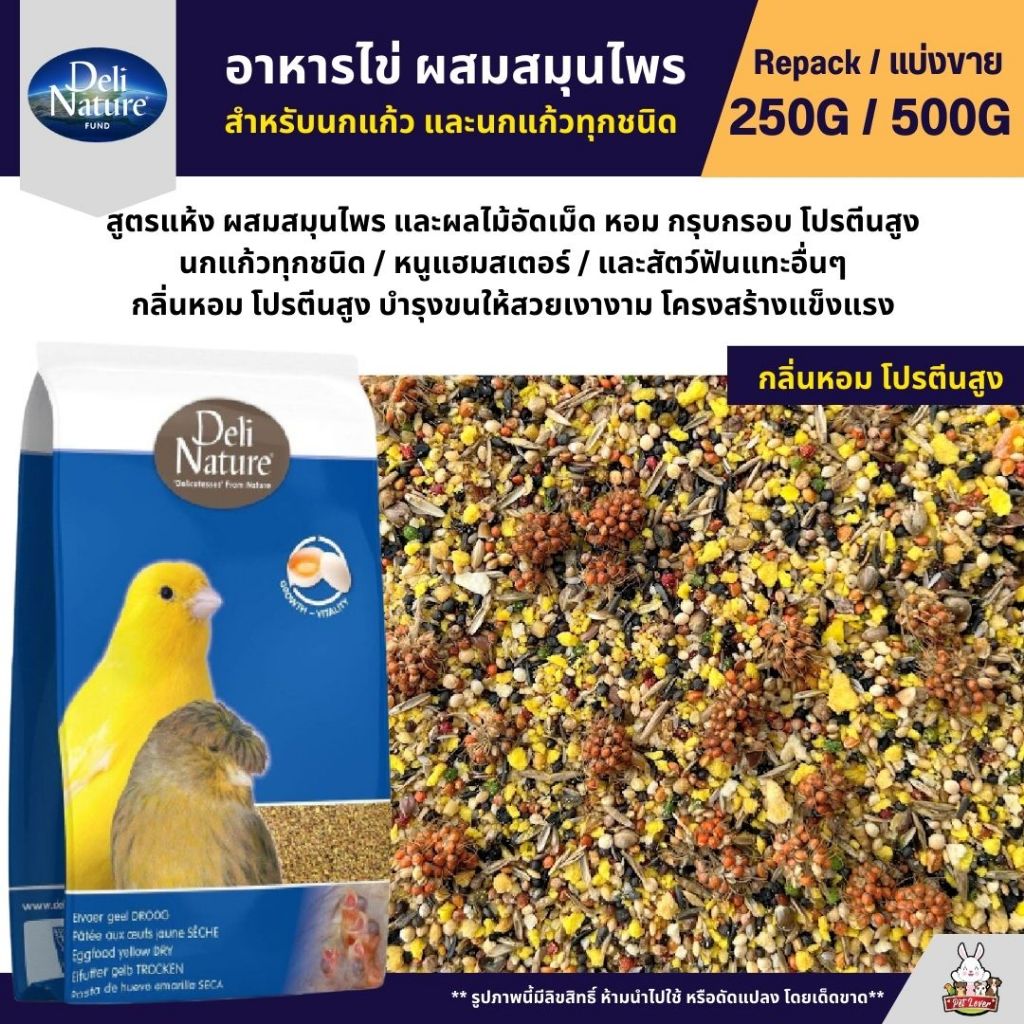 Deli Nature EggFood อาหารไข่ สูตรผสมสมุนไพร อาหารนกแก้วเสริมโปรตีน (แบ่งขาย 250G / 500G)