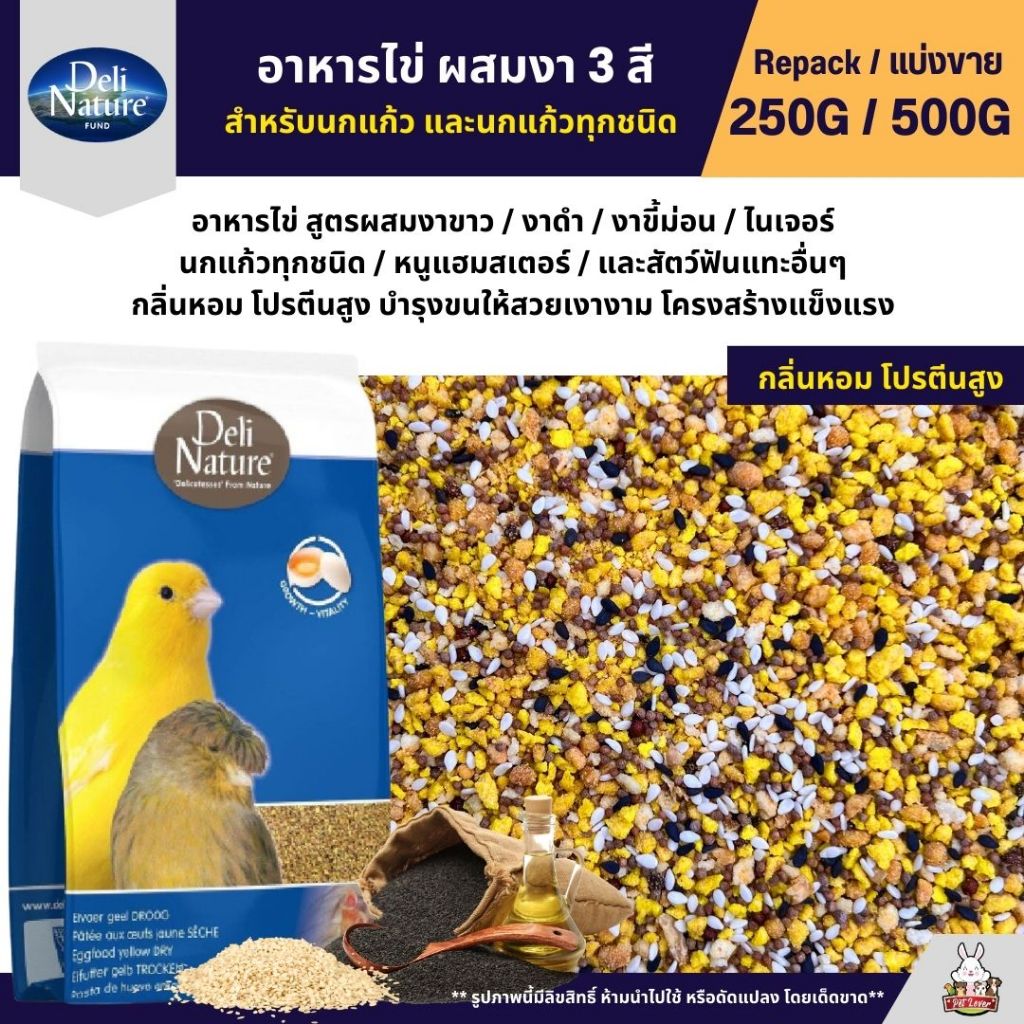 Deli Nature Eggfood อาหารไข่ผสมงาดำ งาขาว งาขี้ม่อน อาหารนกแก้ว เสริมโปรตีน (แบ่งขาย 250G / 500G)