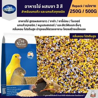Deli Nature Eggfood อาหารไข่ผสมงาดำ งาขาว งาขี้ม่อน อาหารนกแ…