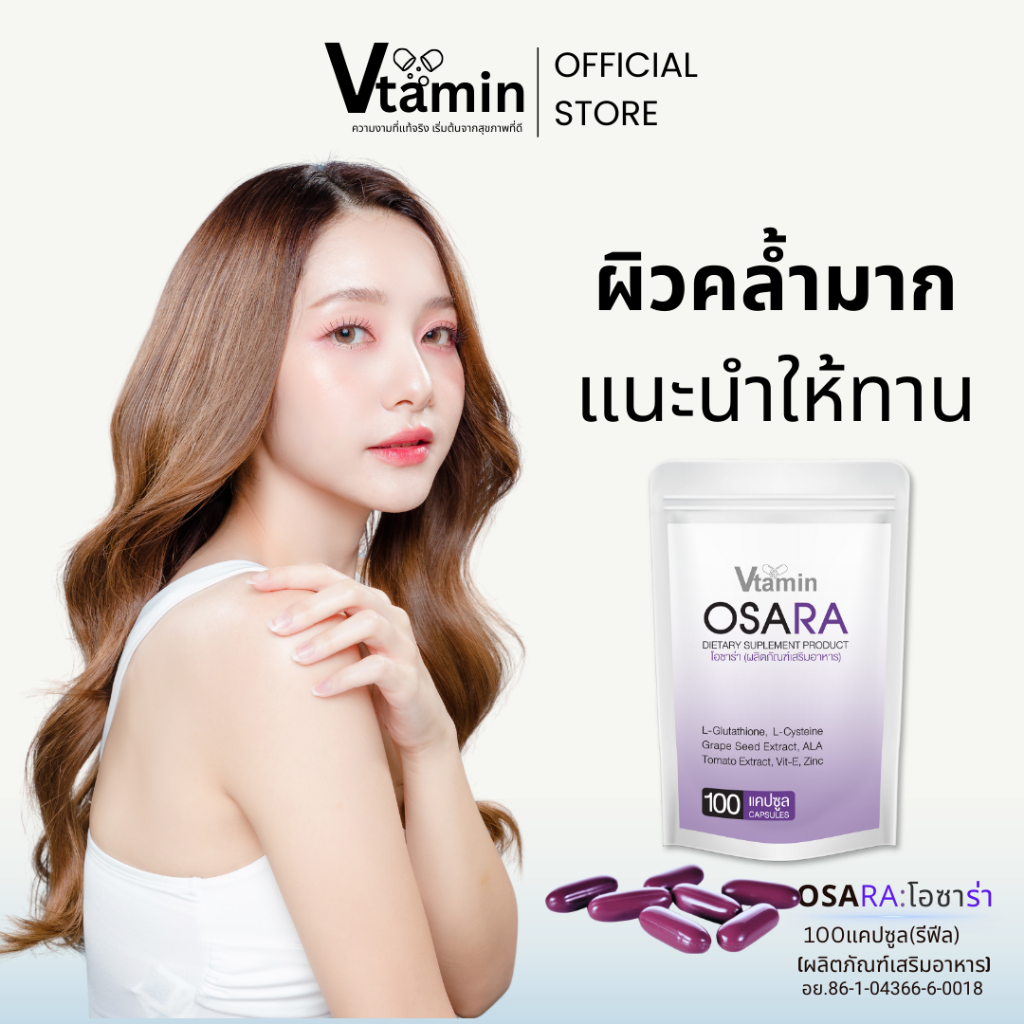 {100แคปซูล}OSARAโอซาร่า หากผิวคล้ำมากแนะนำให้ทานคุ้ม!ทานได้ 2-3เดือน