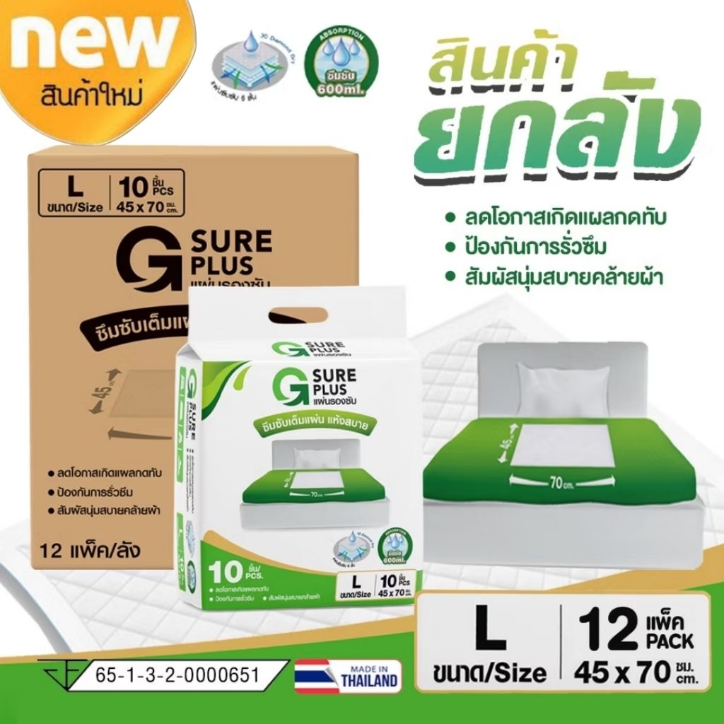 ยกลัง!  G SURE PLUS แผ่นรองซับ 1 ลัง 12 แพ็ค - สีขาว ซึมซับเร็ว แห้งสบาย ลดโอกาสเกิดแผลกดทับ