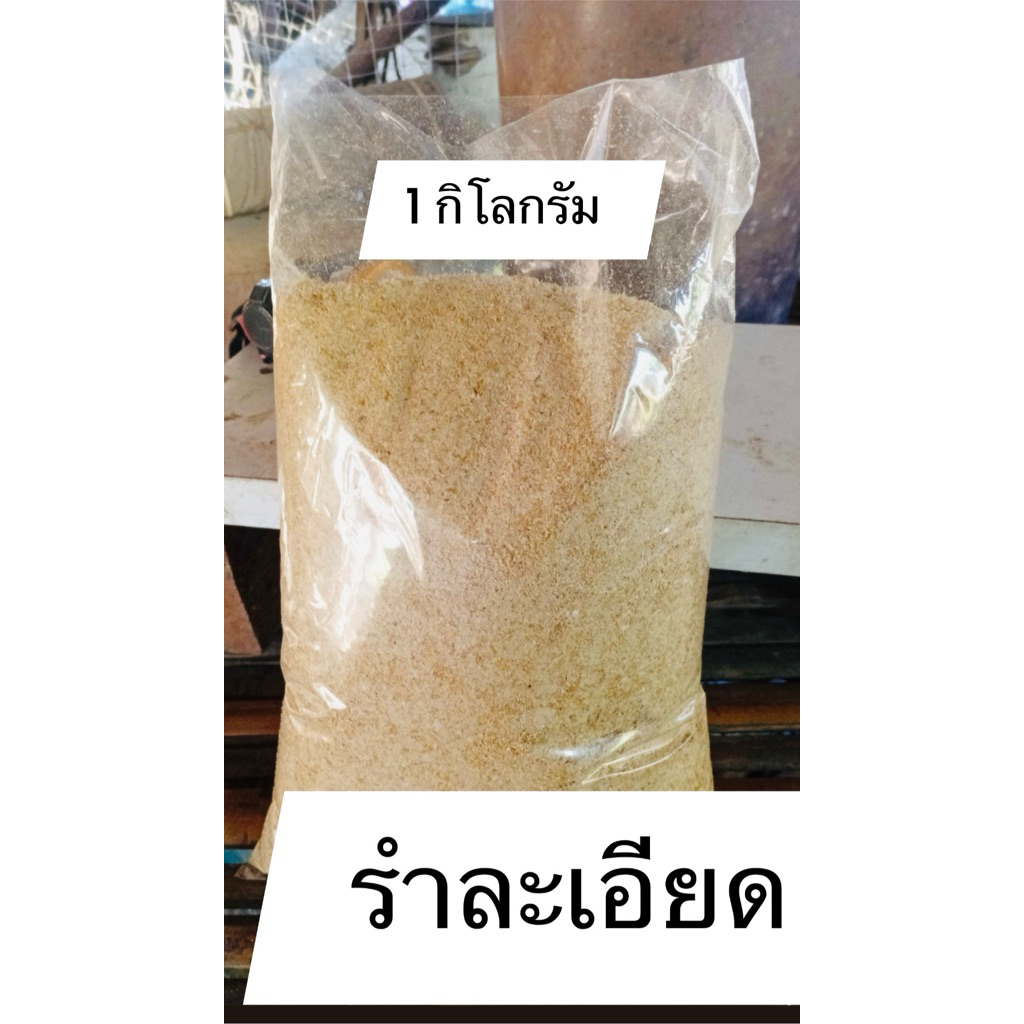 (ส่งฟรี)รำละเอียด รำอ่อน รำข้าว บรรจุถุงละ 1 กิโลกรัม ใช้เป็นอาหารจุลินทรีย์ อาหารสัตว์
