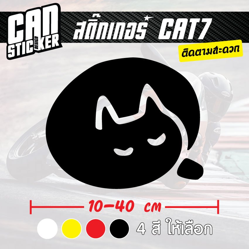 สติ๊กเกอร์ติดรถ CAT7 สติ๊กเกอร์เกรด wrap ลอกได้ไม่ทิ้งคราบกาวและ สติ๊กเกอร์สะท้อนแสง