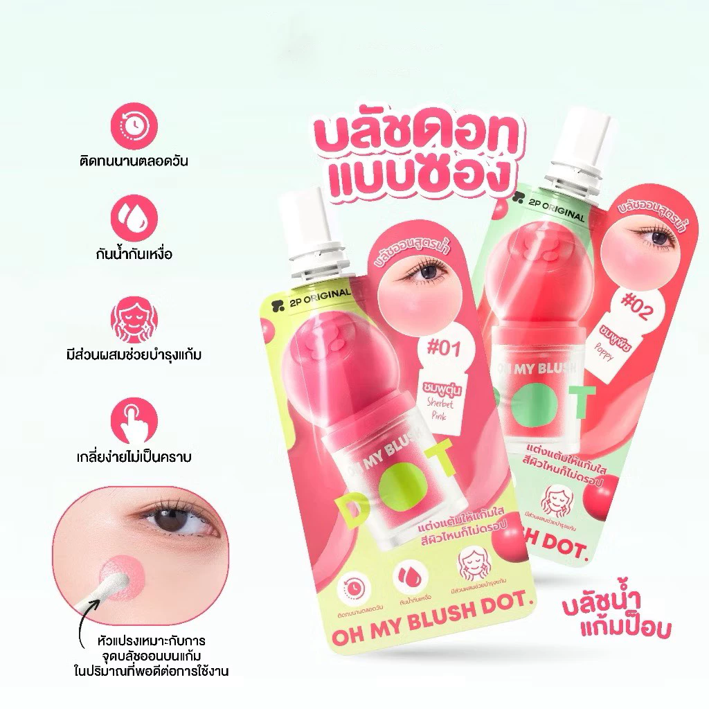 2P ORIGINAL OH MY BLUSH DOT บลัชออน 1.5 กรัม thumbnail 3