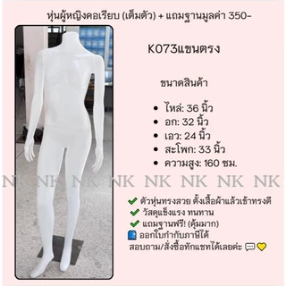 NKหุ่นโชว์ผู้หญิงเต็มตัว K073.1HS/K073.1**จำกัดการซื้อ2 ตัวต่อ1คำสั่งซื้อเท่านั้นนะคะ**