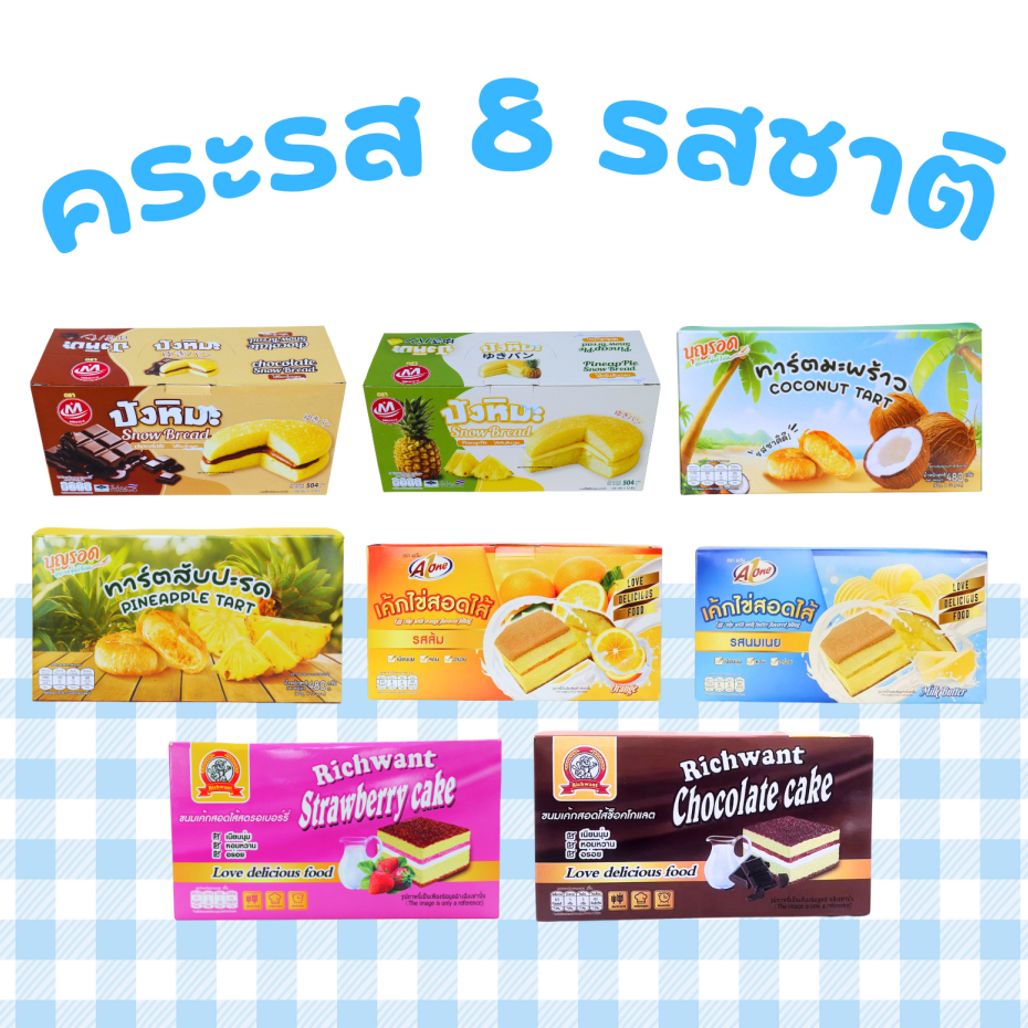 ชุดรวมเบเกอรี่ 3 รสยอดนิยม ปังหิมะนุ่มละมุน • ทาร์ตหอมกรอบ • เค้กไข่นุ่มหอม 8 กล่อง รวม 96 ชิ้น