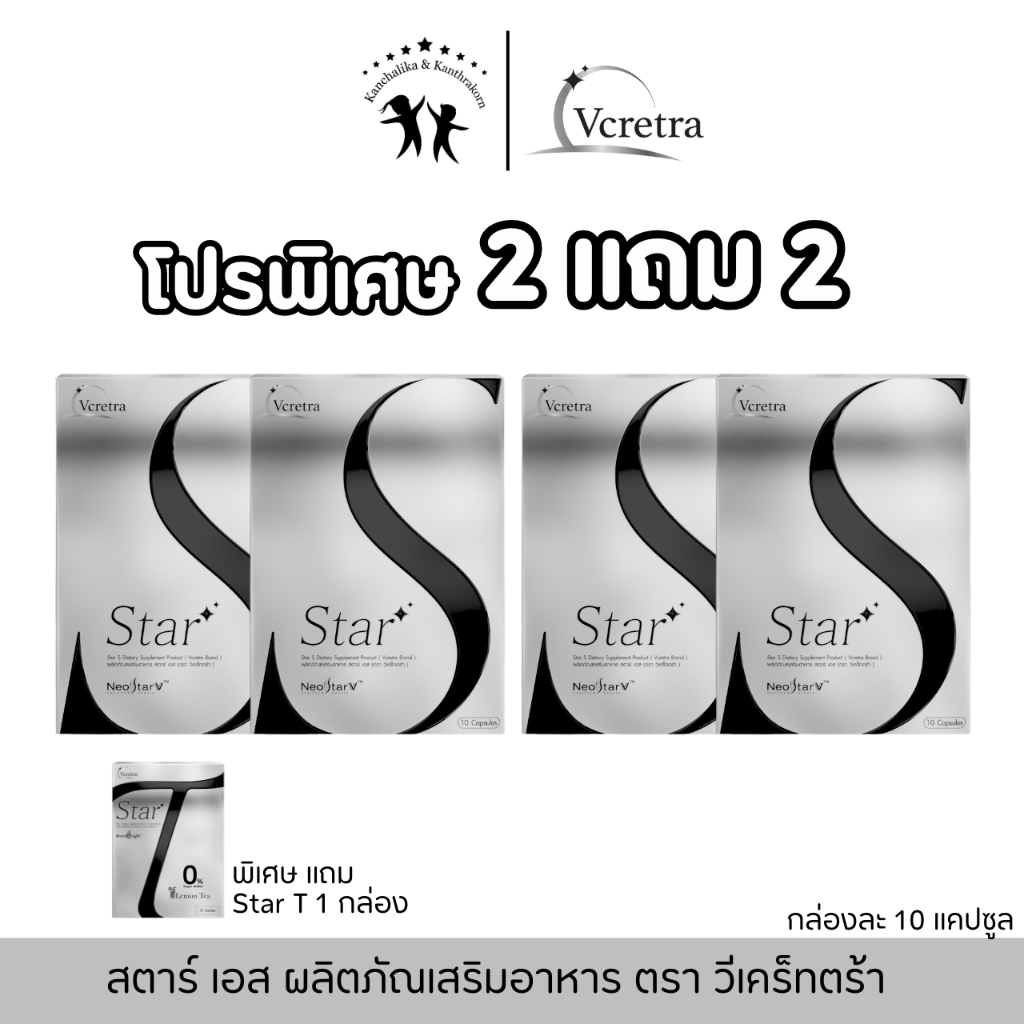 โปรพิเศษ 2 แถม 2 แถมสตาร์ ที 1 กล่อง วีเคร็ทต้รา สตาร์ เอส Vcretra Star S ทาทายัง