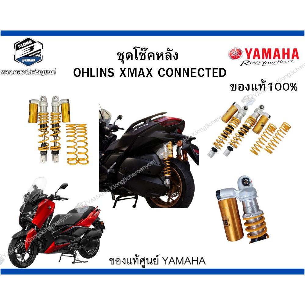 ชุดโช๊คหลัง OHLINS XMAX CONNECTED ของแท้100%