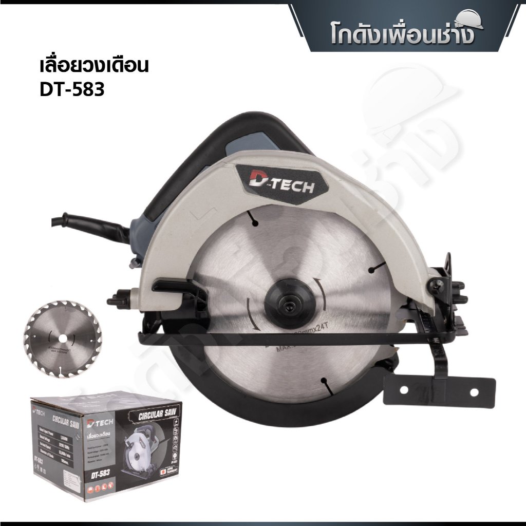 D-tech เลื่อยวงเดือน 7 นิ้ว รุ่น DT-583 กำลังไฟ 1550W สายไฟยาว 3 เมตร รุ่นงานหนัก