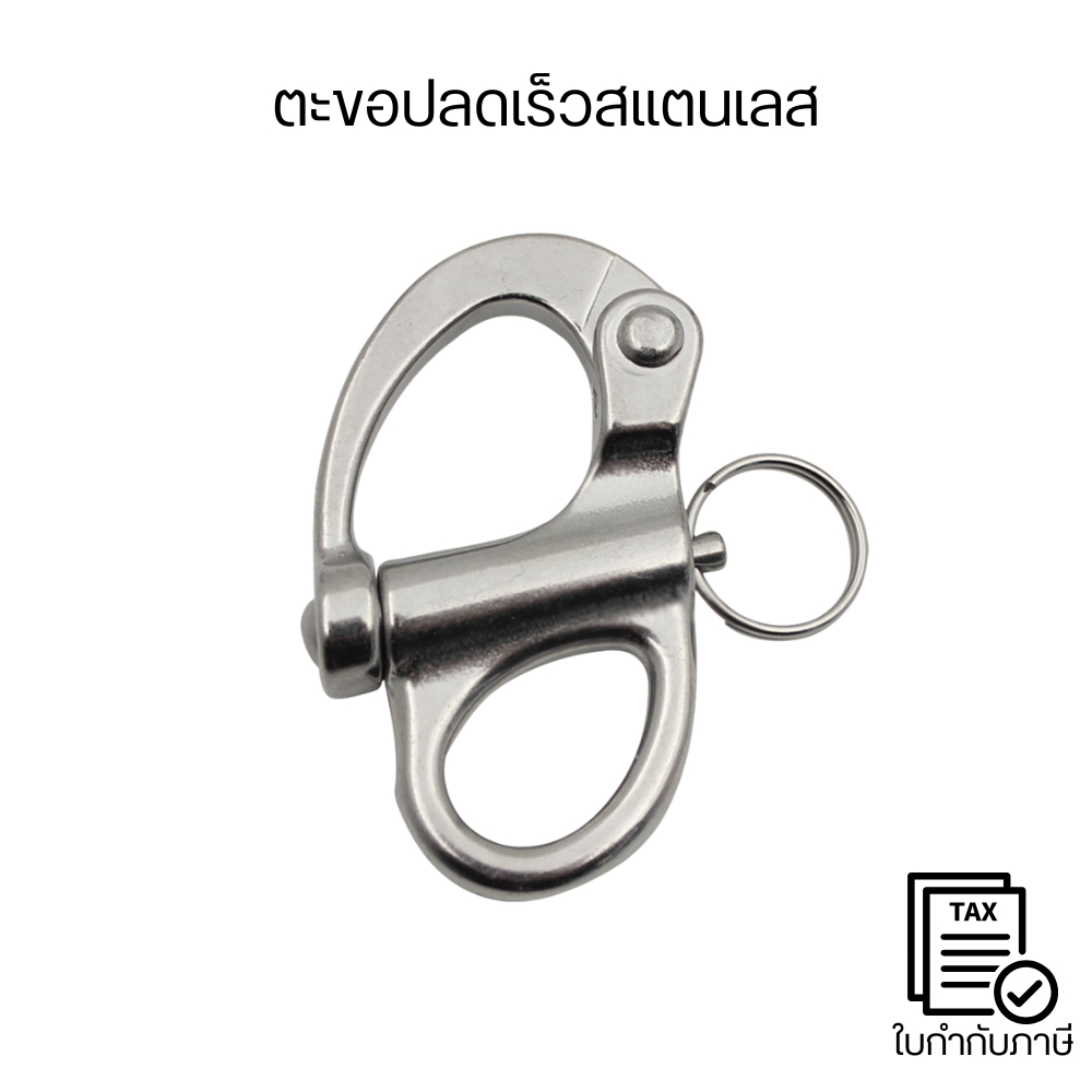 ตะขอปลดเร็วสแตนเลส 316 Snap Shackle แข็งแรง ทนสนิม ใช้งานงานเรือ งานเชือก งานรอก Outdoor คุณภาพดี อุปกรณ์ช่าง
