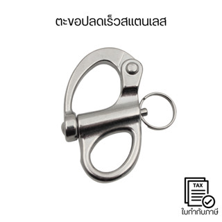 ตะขอปลดเร็วสแตนเลส 316 Snap Shackle แข็งแรง ทนสนิม ใช้งานงาน…