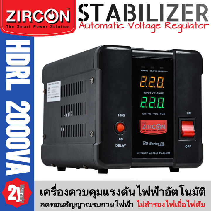 ZIRCON Stabilizer รุ่น HD-Series RL : 2000VA/1600W เครื่องควบคุมแรงดันไฟฟ้า ประกัน 2 ปี(ไม่สำรองไฟเมื่อไฟดับ)