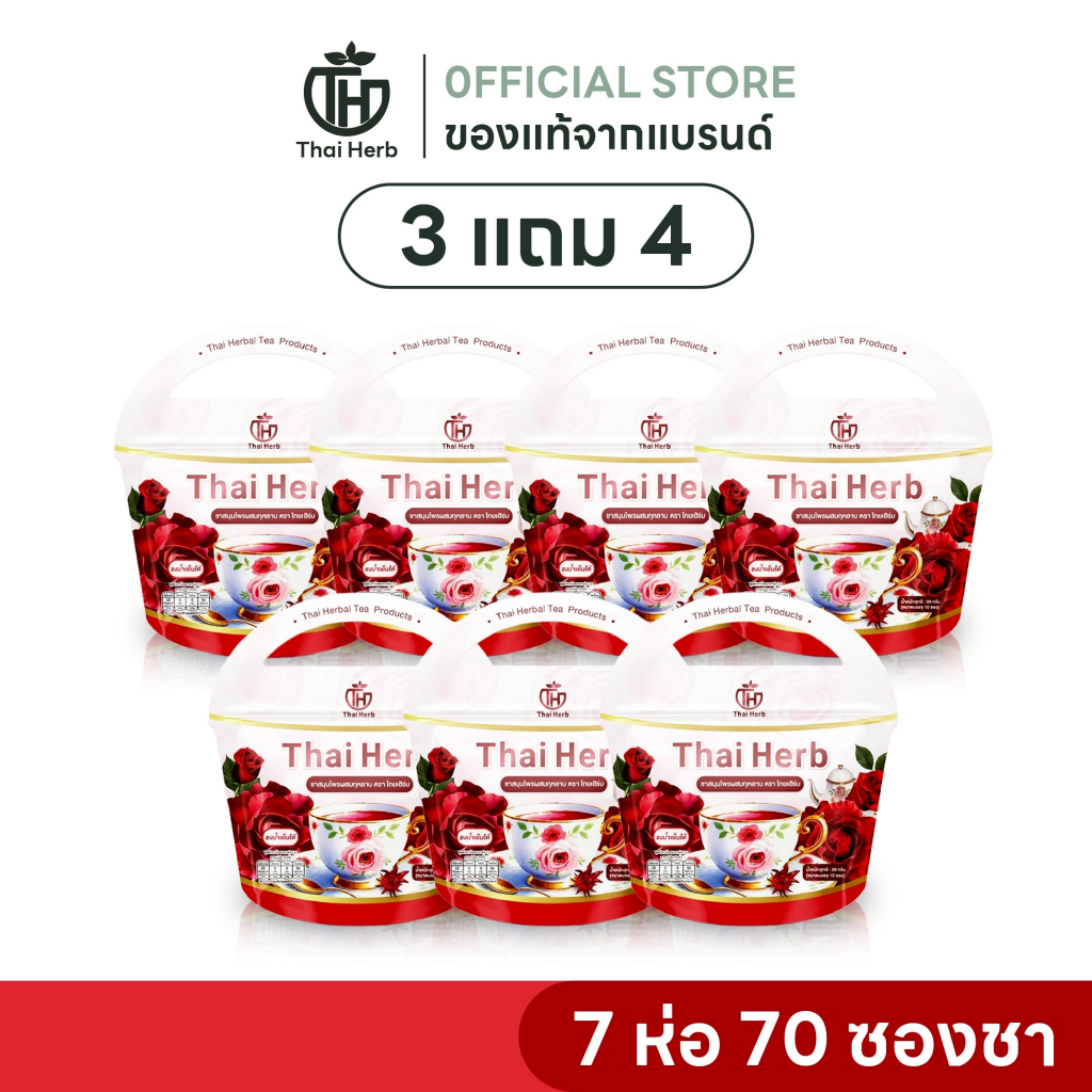 (พร้อมส่ง+ส่งฟรี) ชากุหลาบThai Herb (7ห่อ70ซองชา) บำรุงภายใน แก้ประจำเดือนมาไม่ปกติ ลดฝ้ากระ