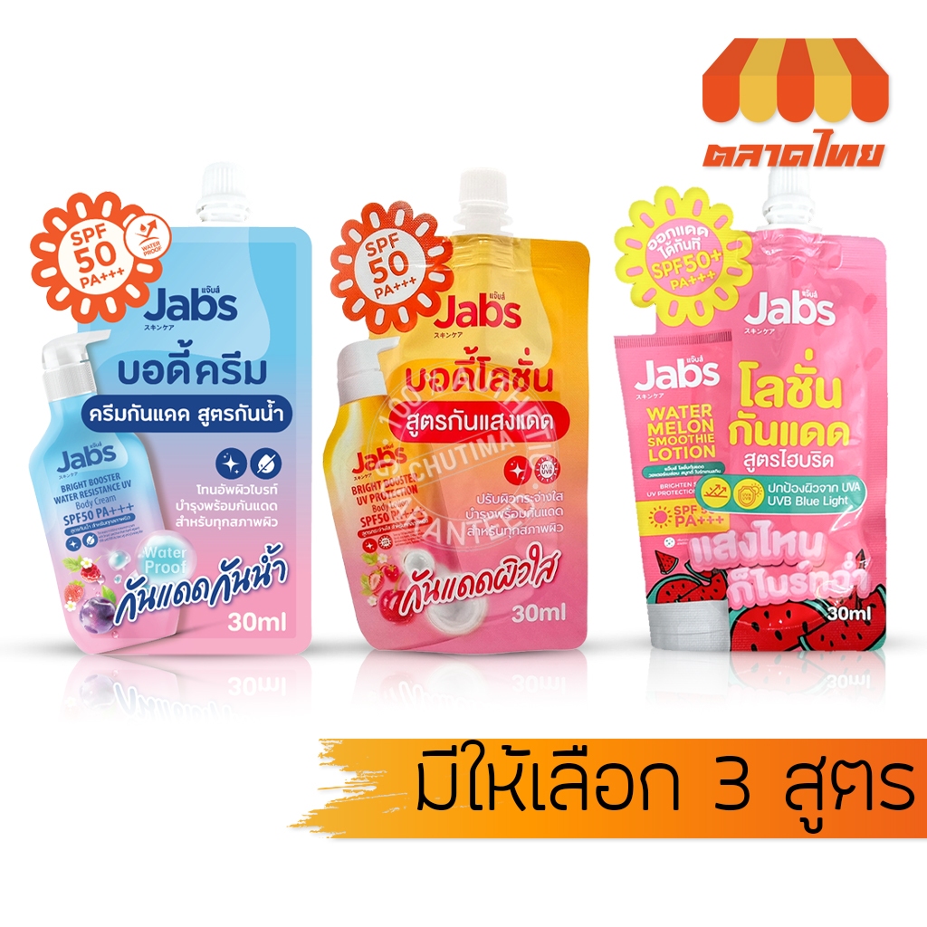 (ซอง) แจ๊บส์ โลชั่น กันแดด Jabs Bright Booster UV Protection/ Bright Booster Water Resistance UV Bod