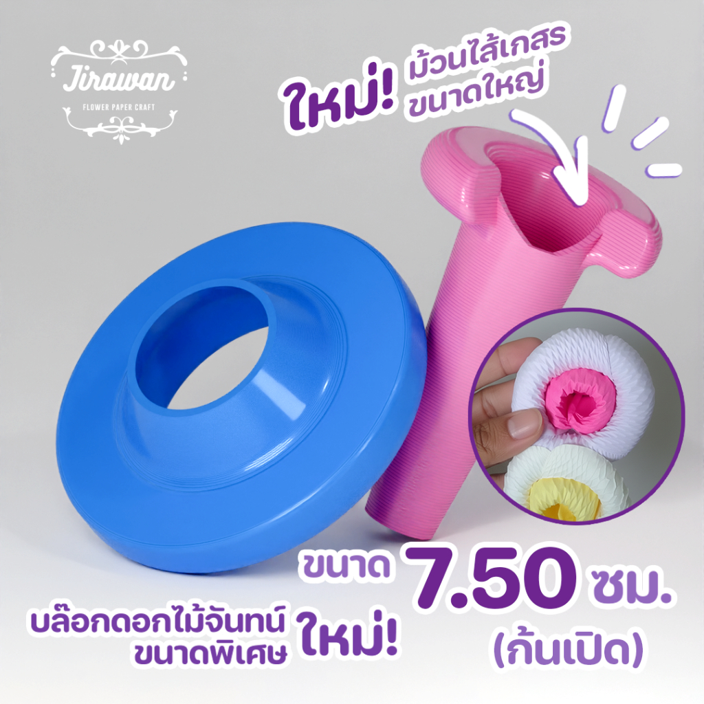 จิราวรรณ บล๊อกประดิษฐ์ดอกไม้จันทน์ ขนาด 7.50 ซม. ก้นเปิด คละสี แถมม้วนไส้เกสรในชุด