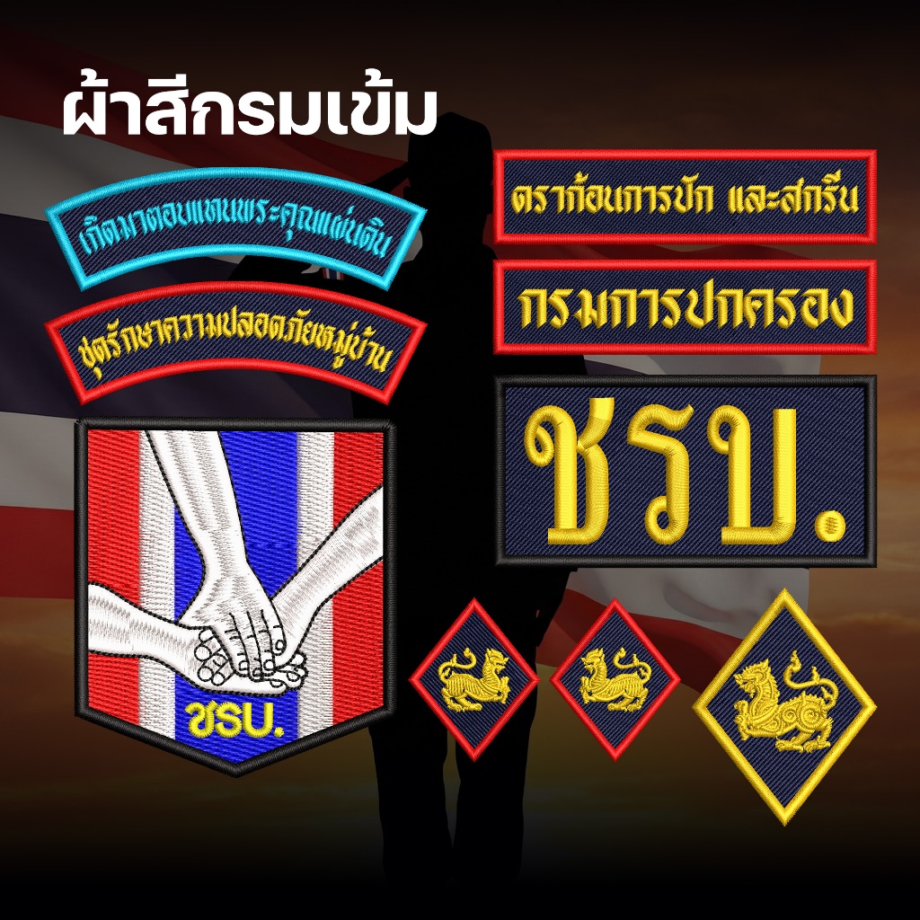 อาร์ม ชรบ เครื่องหมาย ชรบ. ชุดรักษาความปลอดภัยหมู่บ้าน ปักแน่น เน้นคุณภาพ คุ้มราคา