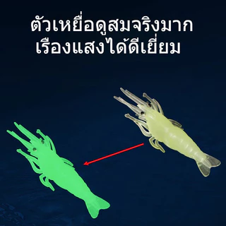 เหยื่อกุ้งเรืองแสง 4ซม. ใส่เบ็ดในตัว - เหยื่อปลอมนิ่ม สำหรับตกปลากลางคืน ปลากะพง ปลาบู่ ปลาช่อน (ปลาทะเล/น้ำจืด)