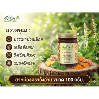 3-165711 : ยาหม่องตราวังว่าน ขนาด 100 กรัม