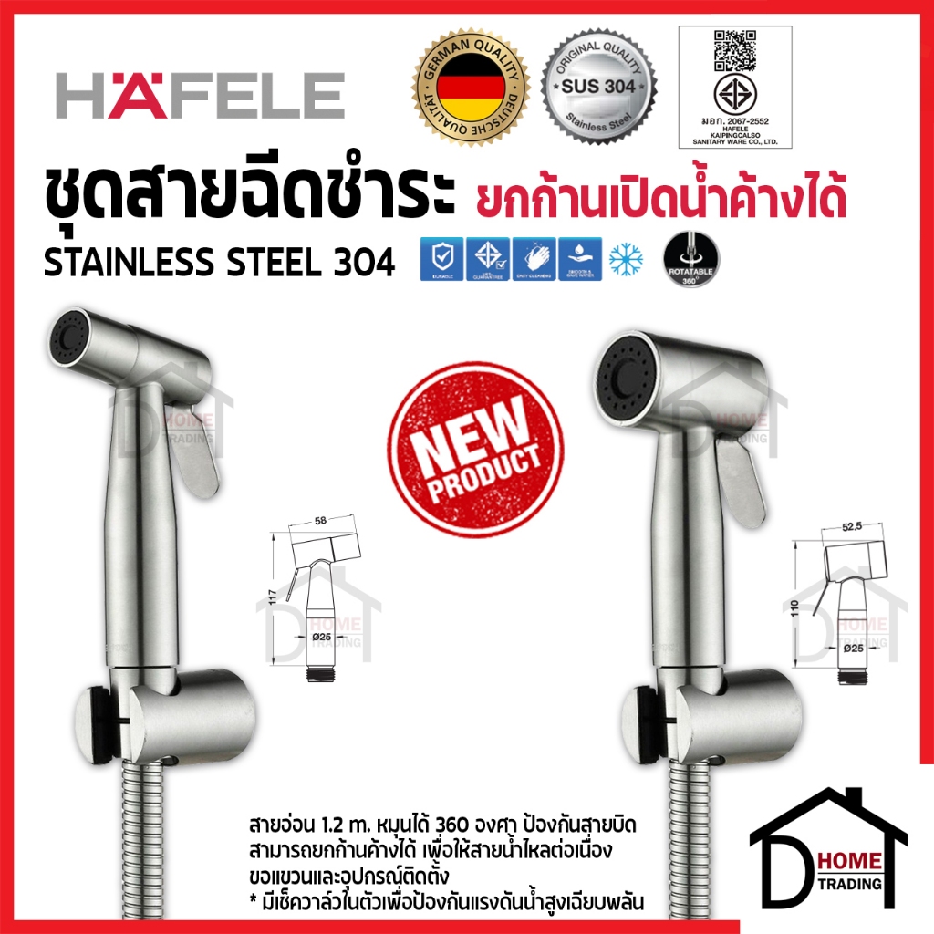 *รุ่นใหม่* HAFELE สายฉีดชำระ สแตนเลส สตีล304 NEW085.95.096 / NEW485.95.097 / 485.95.032 / 485.95.033