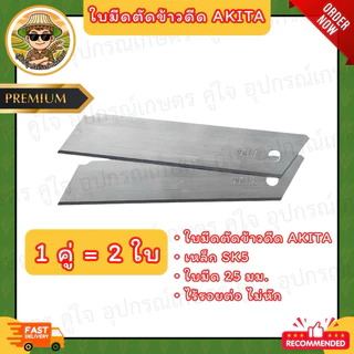 ใบมีดตัดข้าวดีด ใบมีดตัดข้าวเด้ง AKITA ขนาด 25mm (เหล็ก SK5) แบบไร้รอยต่อ ไม่หักง่าย ใบมีดคัตเตอร์ใหญ่