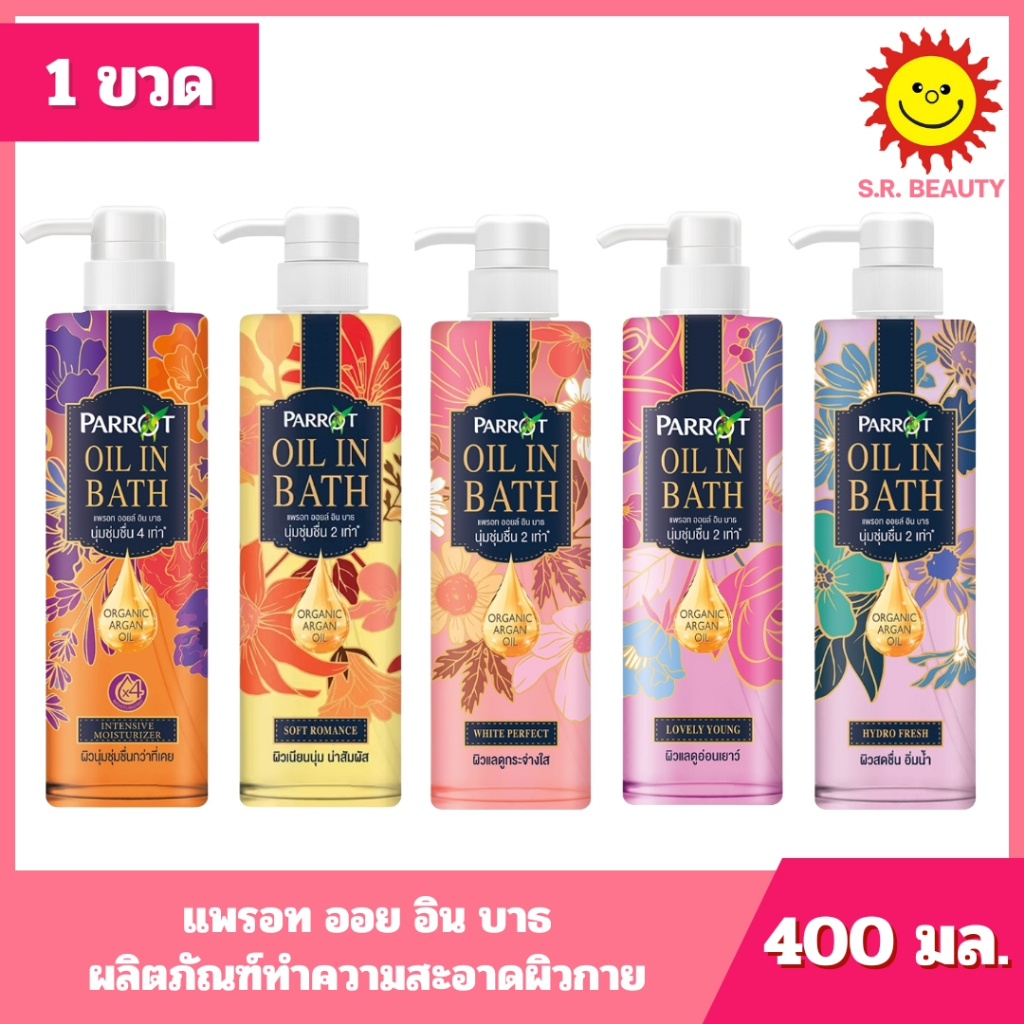[ 1 ขวด ] Parrot แพรอท ออย อิน บาธ ผลิตภัณฑ์ทำความสะอาดผิวกาย ขนาด 400 มล 5 สูตร
