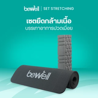Bewell เซ็ตเสื่อโยคะ หนาพิเศษ 10 mm. และ Roller Foam โฟมคลายกล้ามเนื้อ