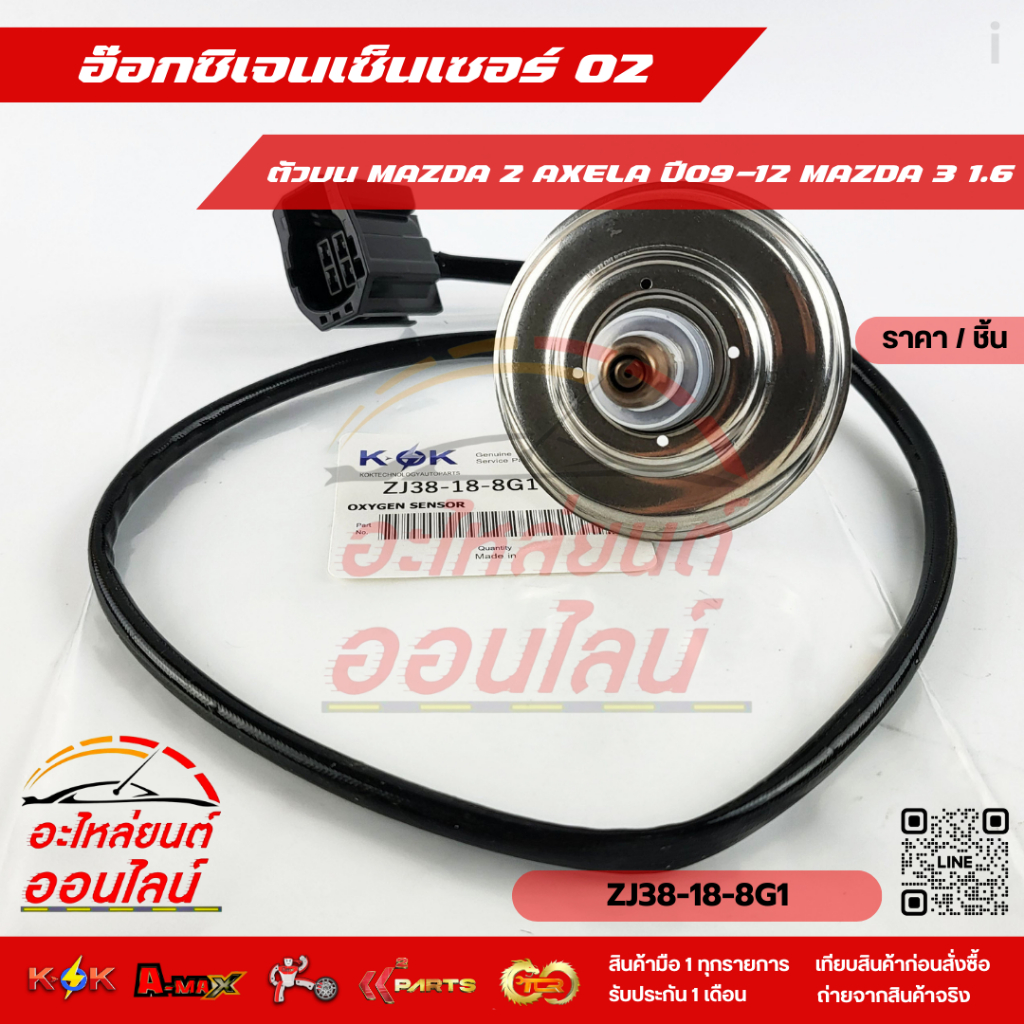 อ๊อกซิเจนเซ็นเซอร์ O2 ตัวบน MAZDA 2 AXELA ปี09-12 MAZDA 3 1.6#ZJ38-18-8G1