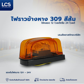LCS ไฟราวข้างหาง 309 สีส้ม สำหรับรถบรรทุก