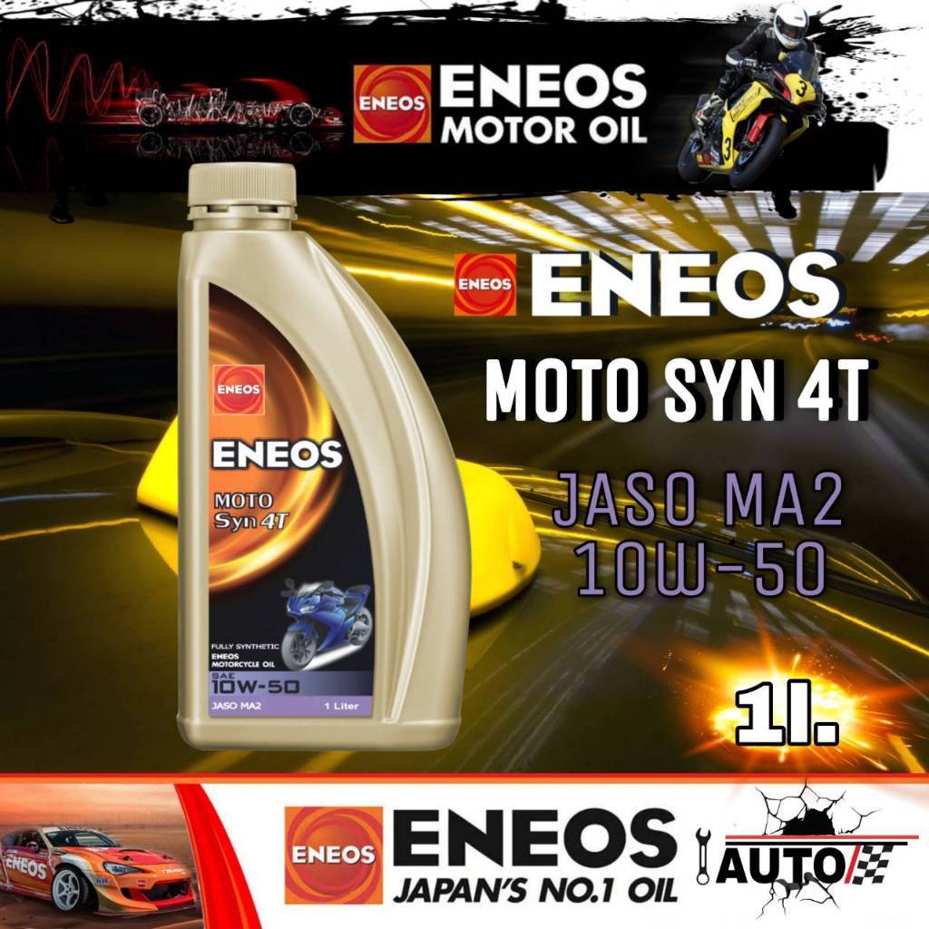ENEOS MOTO Syn 4T  น้ำมันเครื่องมอเตอร์ไซค์ เอเนออส 4T SAE 10w-50 ปริมาณ 1ลิตร สังเคราะห์แท้ 100%ENE
