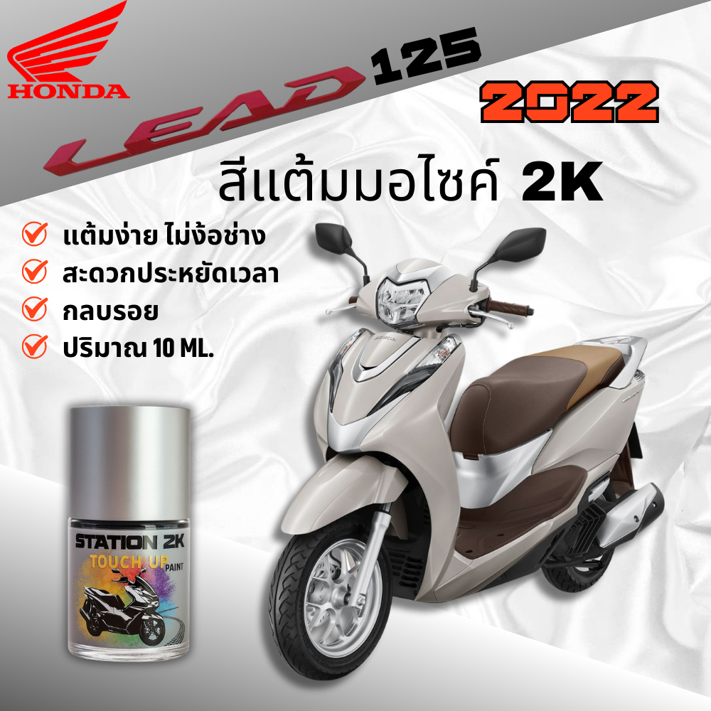 สีแต้มมอไซค์ HONDA LEAD 125 ปี2022 ขนาด 10ml ฟรีของแถม2ชิ้น!! สำหรับแต้มปิดรอย