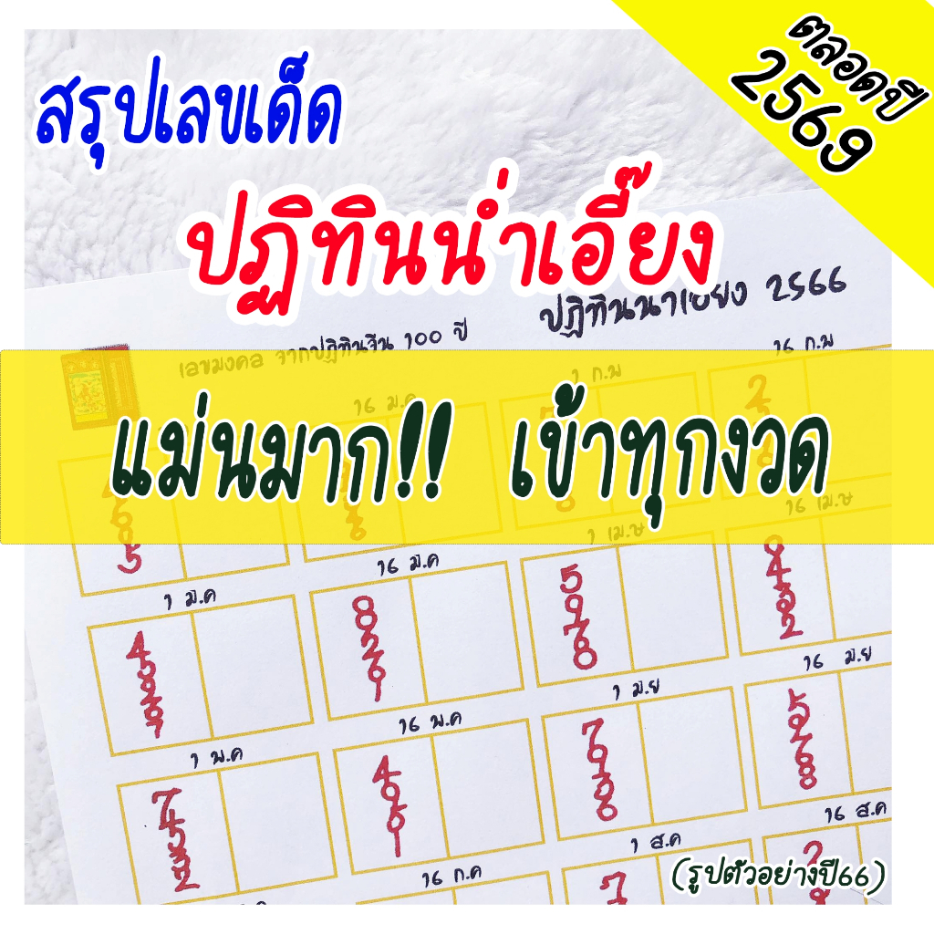 สรุปตัวเลขจาก ปฏิทินน่ำเอี๊ยง (1 ม.ค - 16 ธ.ค 69) ปฏิทินจีนน่ำเอี๊ยง ใบเลขปฏิทินจีน จูป๋อ 2569 ใบใบ้
