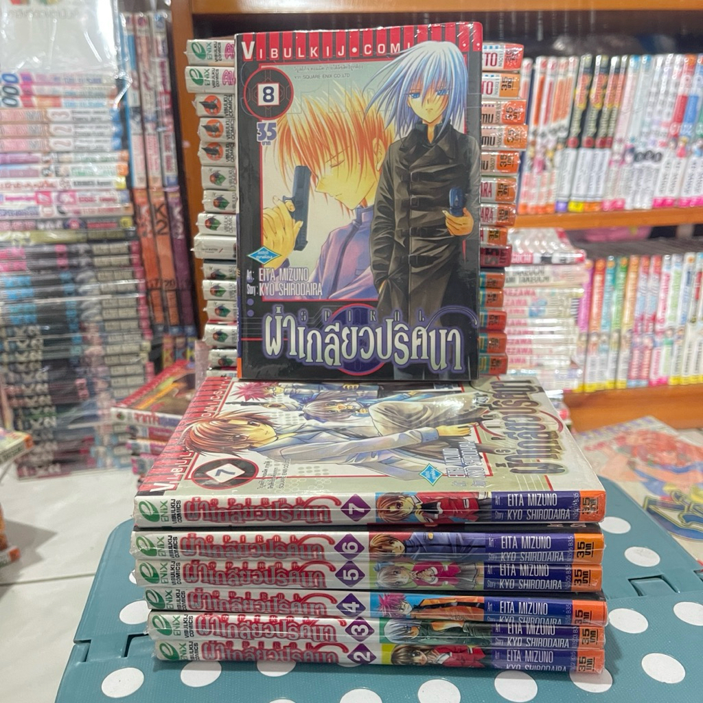 ผ่าเกลียวปริศนา 2,3,4,5,6,7,8 (ขายแยกเล่ม) หนังสือการ์ตูน