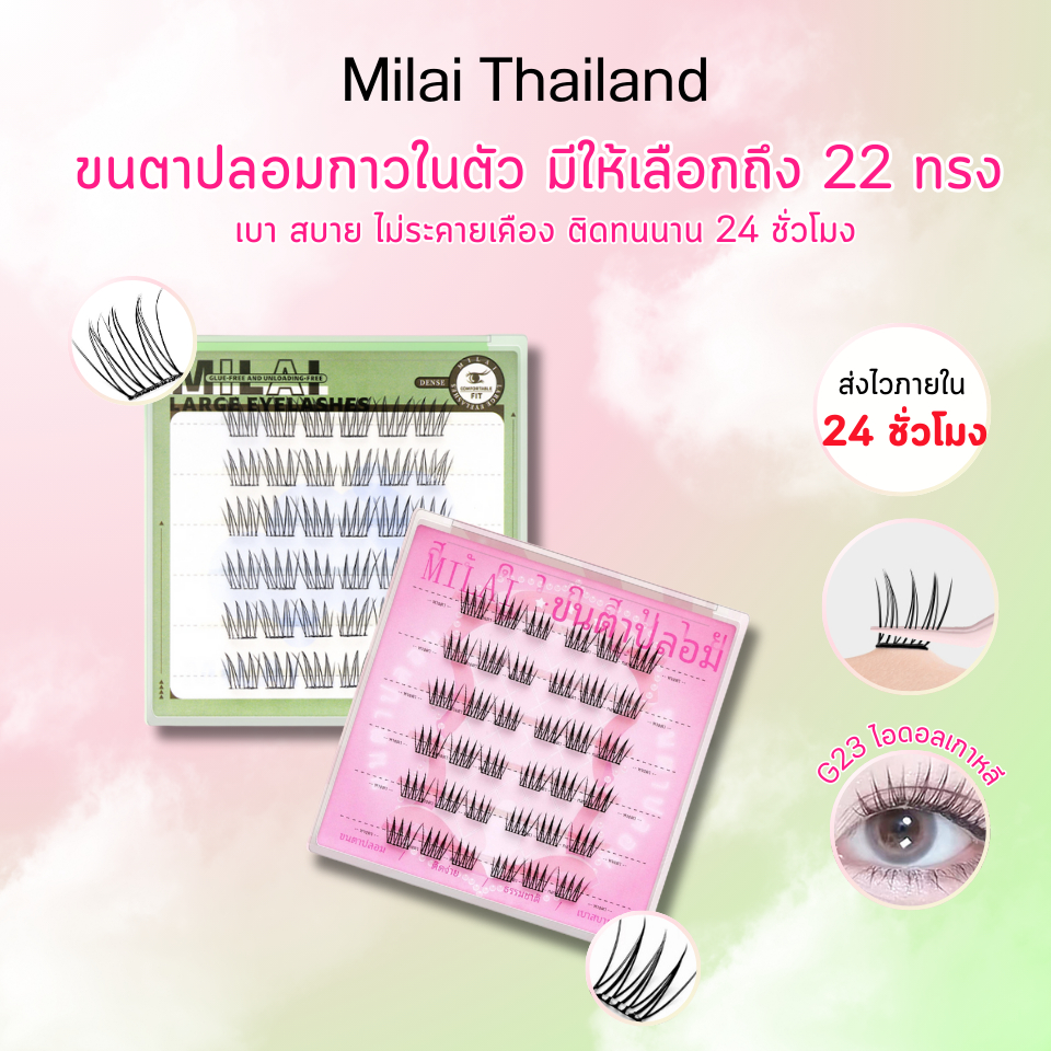 【G04-G95】MILAI ขนตาปลอมกาวในตัว ติดง่าย เรียงเส้นสวย เป็นธรรมชาติ มีให้เลือกถึง 22 ทรง
