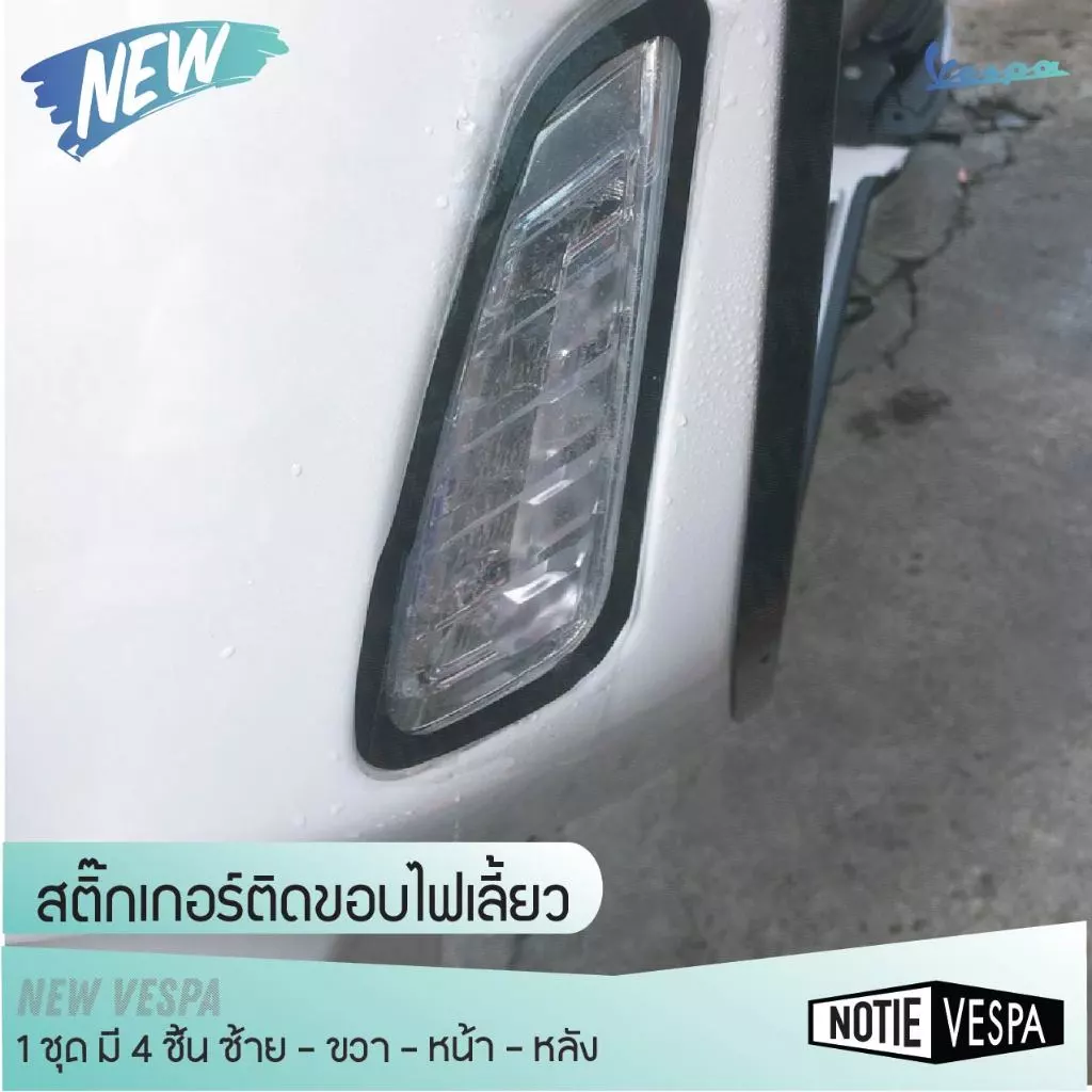 สติ๊กเกอร์ขอบไฟเลี้ยวหน้าหลัง Vespa ทุกรุ่น thumbnail 4