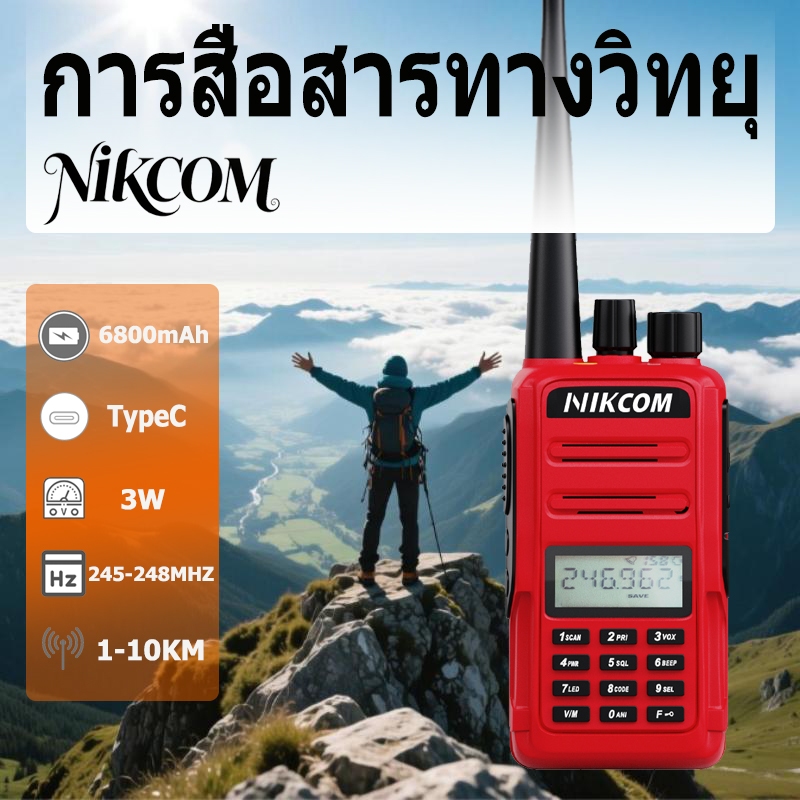 วิทยุสือสาร NIKCOM GP340 รองรับความถี่ตามกฎหมาย 245-246MHz ได้รับการรับรองจาก กสทช.  3W