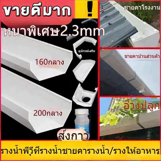 รางน้ำไวนิล PVC First R2 set ยาว 2 4 6 8 เมตร รูน้ำลงฝั่งเดียว ครบ ราง น้ำ ฝน ไวนิล พีวีซี PVC เฟิร์สอาร์ทู ครีม