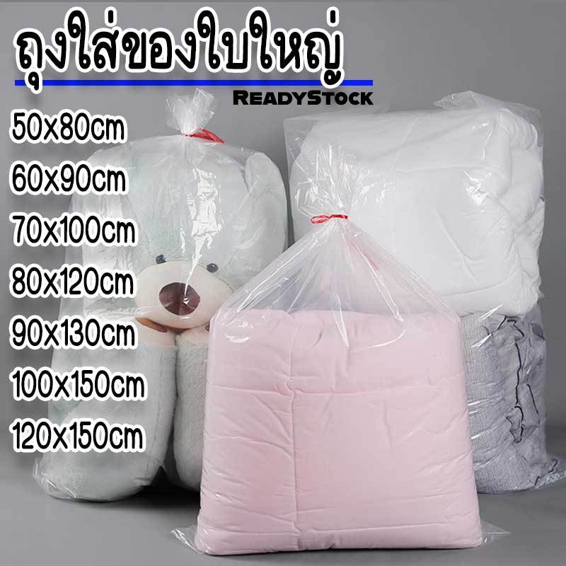 ถุงพลาสติกใสขนาดใหญ่ LDPE ใส่หมอน ผ้านวม เครื่องใช้ไฟฟ้า จัดเก็บของชิ้นใหญ่ ย้ายบ้าน RDHM-23