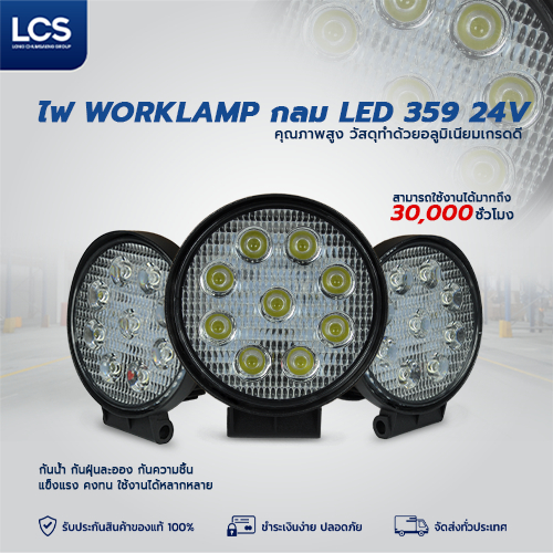 LCS ไฟ WORKLAMP กลม LED 359 24V