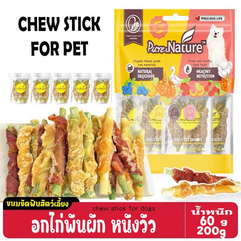 60-200g ขนมขัดฟันสัตว์เลี้ยง อกไก่พันผักอบแห้ง ผสมหนังวัวอบแห้ง สำหรับหมาและแมว โปรตีนสูง ขนมขัดฟัน