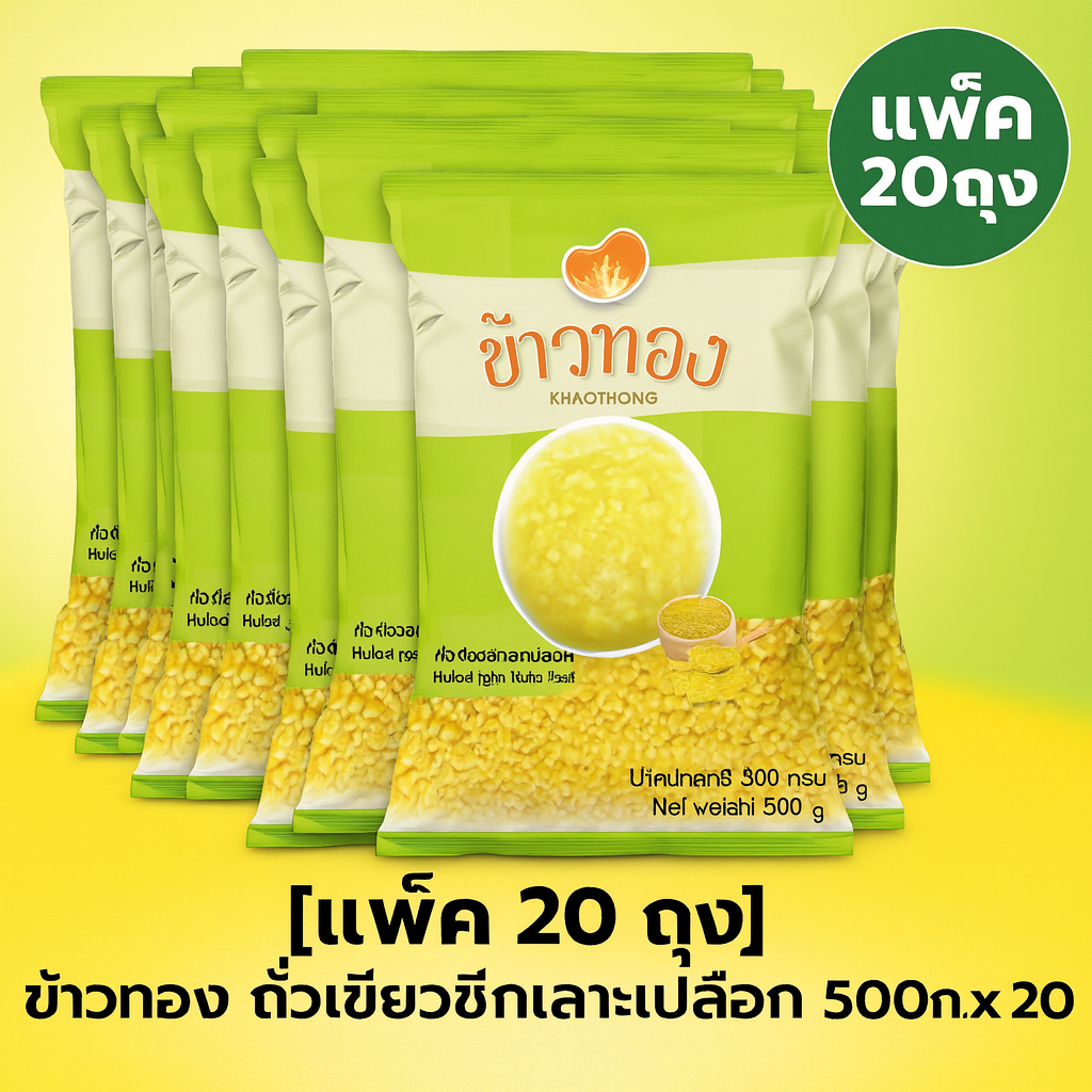 [แพ็ค 20 ถุง ] ถั่วเขียว ซีกเลาะเปลือก ตรา ข้าวทอง 500 กรัม x 20 ถุง