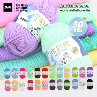 ไหมพรมผ้าฝ้ายนม 5ply น้ำหนัก 50กรัม ไม่ระคายผิว นุ่มมาก เหมาะกับการถักของใช้เด็กอ่อน ไหมพรม