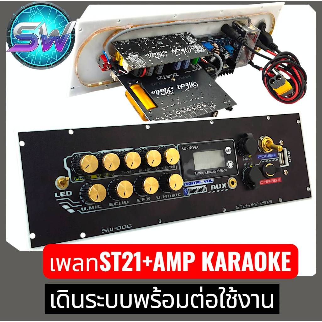 เพลท ST21+Amp Karaoke: เดินระบบพร้อมติดตั้ง (กำลังขับ 400W)