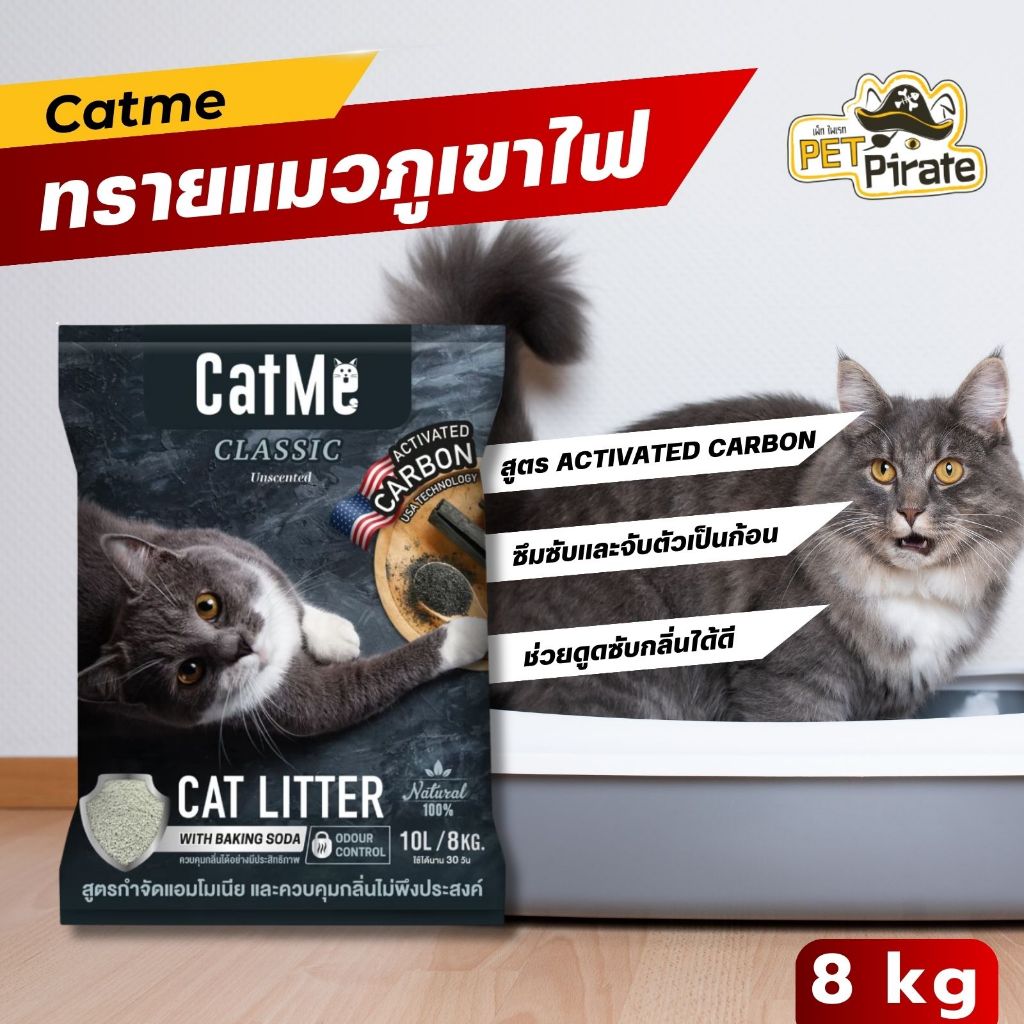 Catme Classic ทรายแมวภูเขาไฟ สูตร Activated Carbon ช่วยดูแลกลิ่น สำหรับแมวทุกสายพันธุ์ 10 ลิตร